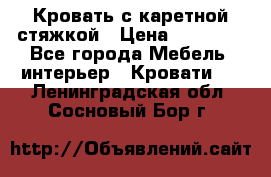 Кровать с каретной стяжкой › Цена ­ 25 000 - Все города Мебель, интерьер » Кровати   . Ленинградская обл.,Сосновый Бор г.